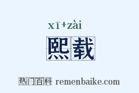 熙载是什么意思的图片